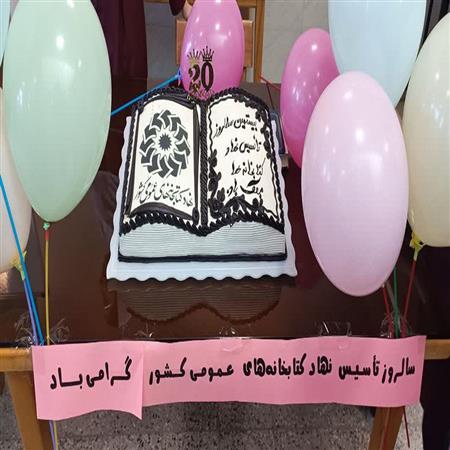 گرامیداشت سالروز تاسیس نهاد کتابخانه های عمومی کشور
